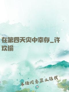 在第四天灾中幸存