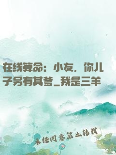 在线算命：小友，你儿子另有其爹