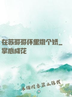 在苏哥哥怀里撒个娇