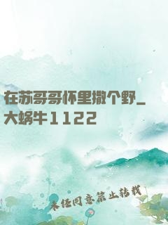 在苏哥哥怀里撒个野