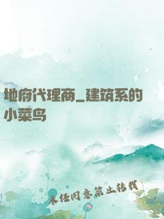 地府代理商