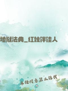 地狱法典