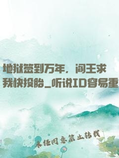 地狱签到万年，阎王求我快投胎