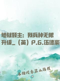 地狱领主：我兵种无限升级