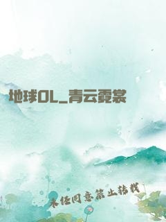 地球OL