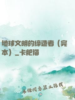 地球文明的缔造者（完本）