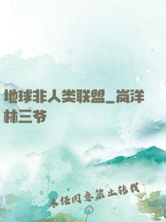 地球非人类联盟