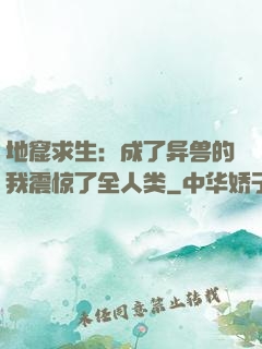 地窟求生：成了异兽的我震惊了全人类
