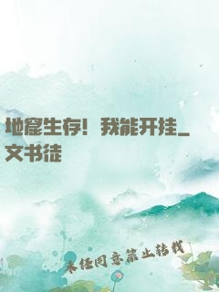 地窟生存！我能开挂