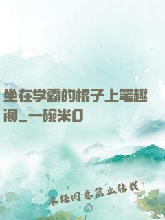 坐在学霸的棍子上笔趣阁