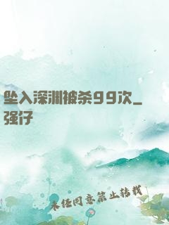 坠入深渊被杀99次