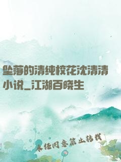 坠落的清纯校花沈清清小说