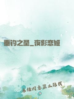 垂钓之圣