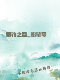 垂钓之圣