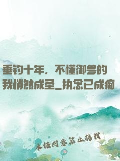 垂钓十年，不懂御兽的我悄然成圣
