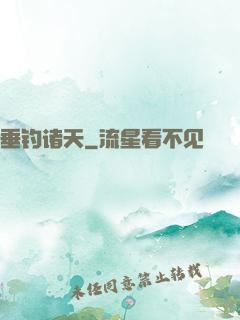 垂钓诸天