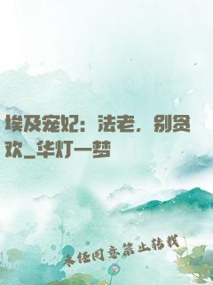 埃及宠妃：法老，别贪欢