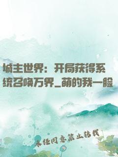 城主世界：开局获得系统召唤万界