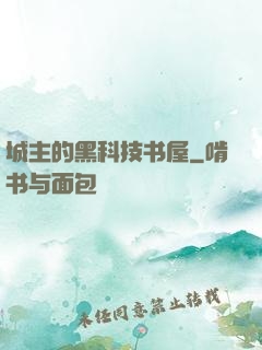 城主的黑科技书屋