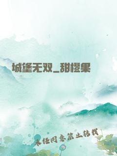 城堡无双
