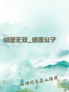 城堡无双