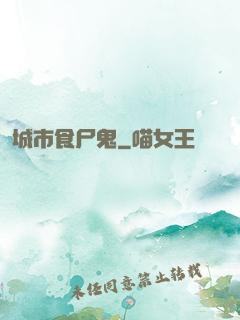 城市食尸鬼
