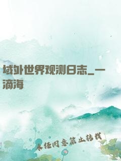 域外世界观测日志