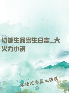 域外生命寄生日志