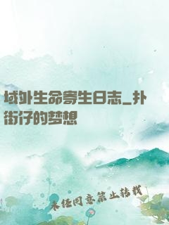 域外生命寄生日志