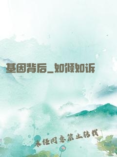 基因背后
