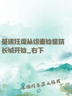 基建狂魔从给秦始皇筑长城开始