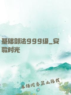 基础剑法999级