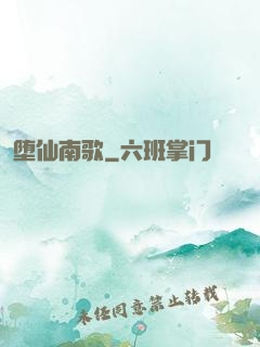 堕仙南歌