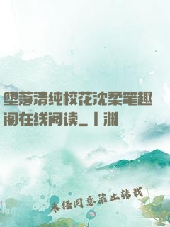 堕落清纯校花沈柔笔趣阁在线阅读
