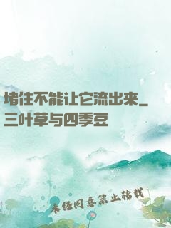 堵住不能让它流出来