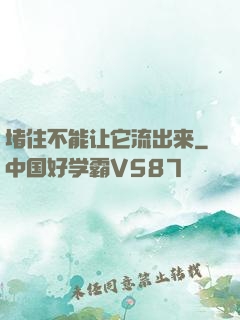 堵住不能让它流出来