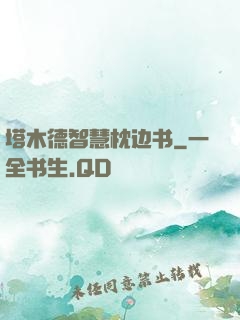 塔木德智慧枕边书