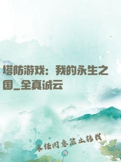 塔防游戏：我的永生之国