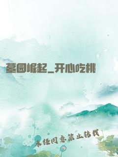 墓园崛起