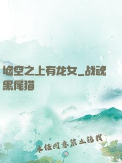 墟空之上有龙女