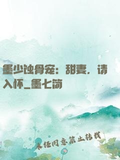 墨少蚀骨宠：甜妻，请入怀