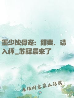 墨少蚀骨宠：甜妻，请入怀