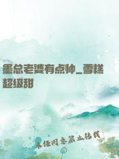 墨总老婆有点帅
