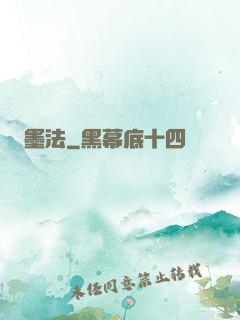 墨法
