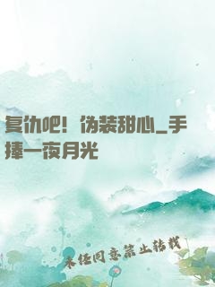 复仇吧！伪装甜心