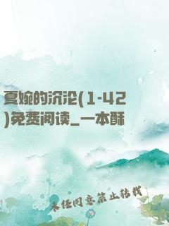 夏婉的沉沦(1-42)免费阅读