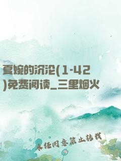 夏婉的沉沦(1-42)免费阅读