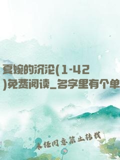 夏婉的沉沦(1-42)免费阅读