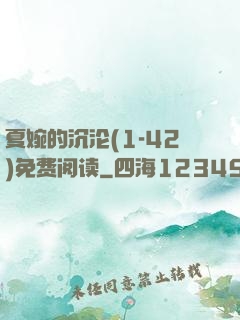 夏婉的沉沦(1-42)免费阅读