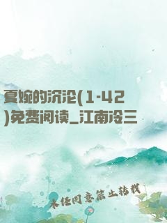 夏婉的沉沦(1-42)免费阅读